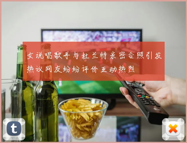 女说唱歌手与杜兰特亲密合照引发热议网友纷纷评价互动热烈