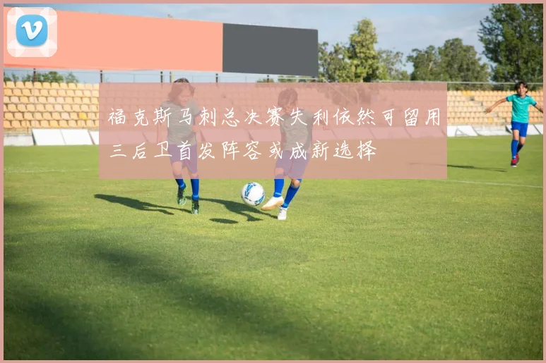 福克斯马刺总决赛失利依然可留用三后卫首发阵容或成新选择