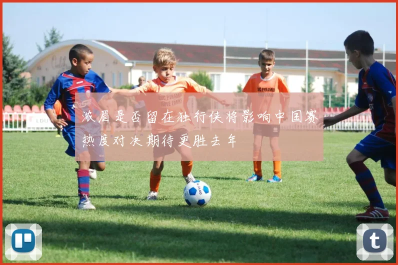 浓眉是否留在独行侠将影响中国赛热度对决期待更胜去年
