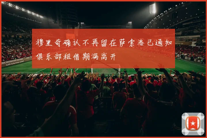 穆里奇确认不再留在萨索洛已通知俱乐部租借期满离开