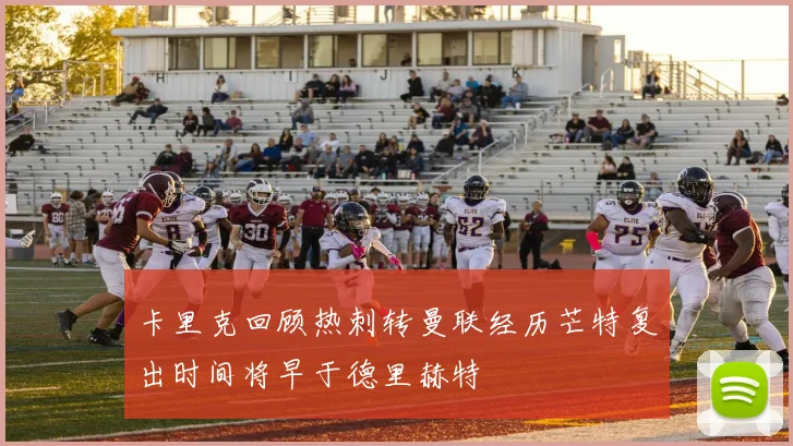卡里克回顾热刺转曼联经历芒特复出时间将早于德里赫特