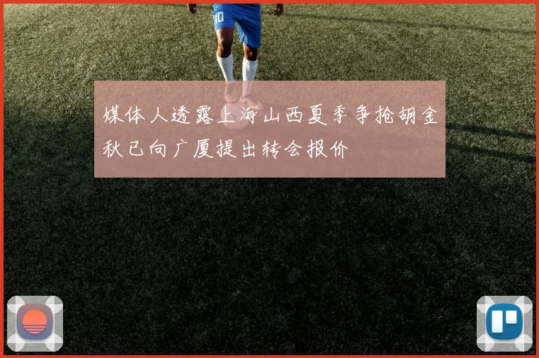 媒体人透露上海山西夏季争抢胡金秋已向广厦提出转会报价