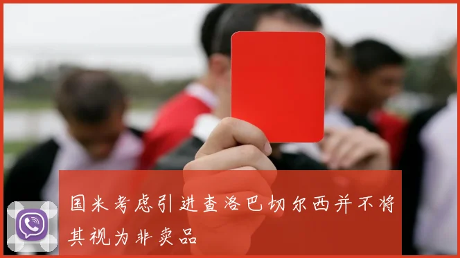 国米考虑引进查洛巴切尔西并不将其视为非卖品